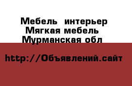 Мебель, интерьер Мягкая мебель. Мурманская обл.